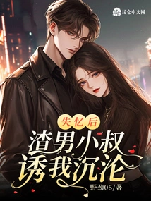 After Losing My Memory, My Scumbag Uncle Seduced Me into Falling