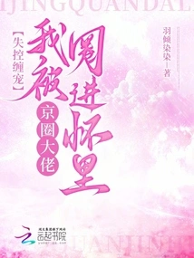 I Lost Control of My Pet, and I Was Trapped in the Arms of a Big Boss in the Beijing Circle