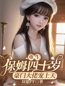 The Reborn Nanny is Forty Years Old and is Pampered by Wealthy Bosses