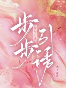 Seducing Step by Step