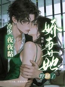 Leng Shao is Clingy Every Night, and His Beloved Wife Has Gone Wild