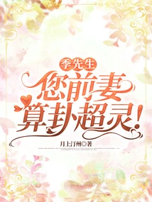 Mr. Ji, Your Ex-wife is a Fortune Teller!