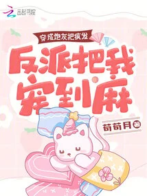 Dressed as Cannon Fodder, I Went Crazy, and the Villain Pampered Me Until I Was Numb