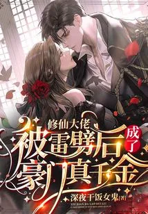 The Master of Cultivating Immortals Was Struck by Lightning and Became the Real Daughter of a Wealthy Family