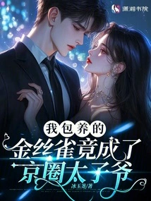 The Canary I Kept Has Become the Prince of the Beijing Circle