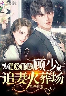 Favoring the Sinful Wife: Mr. Gu, Chasing His Wife in the Crematorium