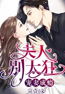 Addiction to Doting on Your Wife: Madam, Don't Be Too Crazy