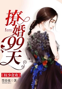 Mr. Quan is Greedy for Pleasure: Marriage for 99 Days