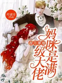 Report to Daddy, Mommy is a Full-level Boss