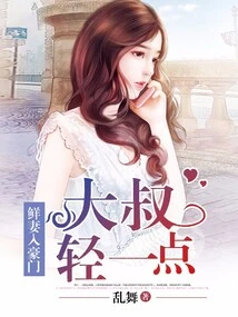 The New Wife Joins a Wealthy Family: Uncle, Please Be Gentle