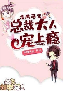 Dragon and Phoenix Cute Babies: the Ceo is Addicted to Pampering