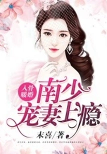 Warming Marriage to the Bone: Mr. Nan is Addicted to Doting on His Wife