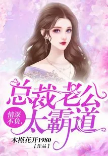 The Love is Unfailing, the Ceo Husband is Too Overbearing