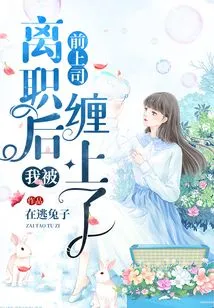 After I Left My Job, I Was Pestered by My Former Boss