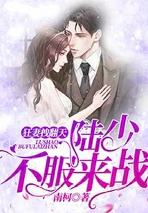 The Crazy Wife Dragged Her to the Sky: Mr. Lu, If You Don't Accept It, Let's Fight!