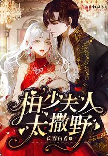 Mrs. Bai is Too Wild