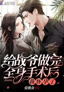 After Giving Zhan Ye a Full Body Surgery, I Became Pregnant