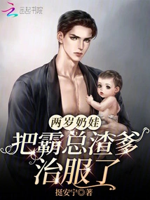 The Two-year-old Milk Baby Conquered the Tyrant and Scumbag Father