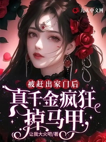 After Being Kicked Out of the House, the Real Daughter Lost Her Vest Like Crazy