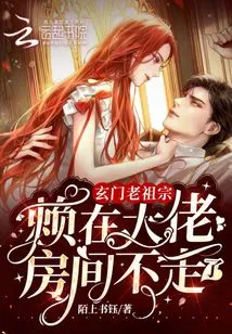 The Ancestor of Xuanmen Stayed in the Boss's Room and Refused to Leave