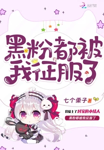 All the Anti-fans Were Conquered by Me