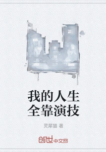 My Life Depends on Acting