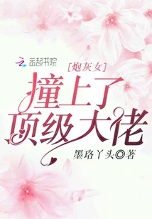 The Cannon Fodder Girl Bumped into a Top Boss