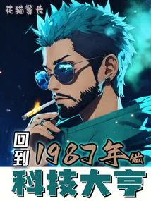 Go Back to 1987 and Be a Tech Tycoon