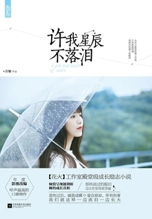 Promise Me That the Stars Will Not Shed Tears