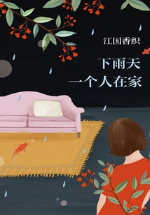 Being Alone at Home on a Rainy Day