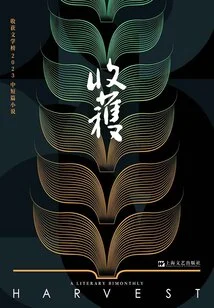 Harvest Literature List 2023 Short Stories and Novels