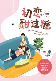 First Love is Sweeter Than Sugar