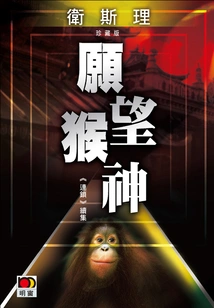 Wish the Monkey God (wesley Collector's Edition)