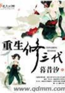 Rebirth and Cultivation for Three Generations