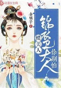 Butterfly Beauty: Lord Jinyiwei, Don't Be Afraid