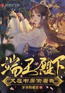 His Highness Prince Duan Peeked at Me in the Study Again