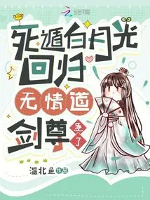 Death Escaper Bai Yueguang Returns, the Ruthless Sword Master is Anxious