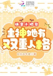 Quickly Wear Xiaojiao Bao: the Main God Has a Dual Personality