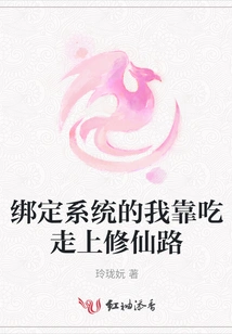 Being Bound to the System, I Rely on Food to Embark on the Path of Cultivating Immortality