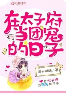 The Days When I Was a Group Favorite in the Prince's Mansion