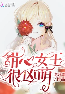 The Sweetheart Queen is Very Cute