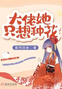 Boss, She Just Wants to Plant Flowers