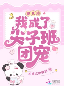 After Rebirth, I Became the Favorite of the Top Class