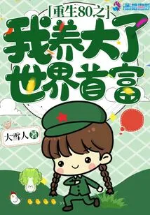 Reborn in 1980, I Raised the Richest Man in the World