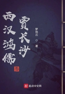 Jia Changsha, a Great Scholar of the Western Han Dynasty