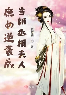 The Concubine Counterattacked and Became the Wife of the Prime Minister of the Dynasty