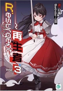 Resurgent~resurgent Vol.03 (light Novel Series)