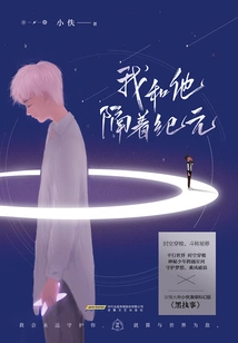 He and I Are Separated by an Era