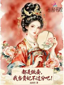 They Are All Concubines, so I Can't Be Too Much of a Noble Concubine!