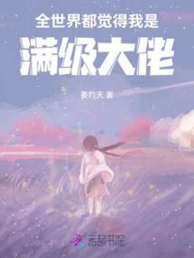 The Whole World Thinks I Am a Top-level Boss